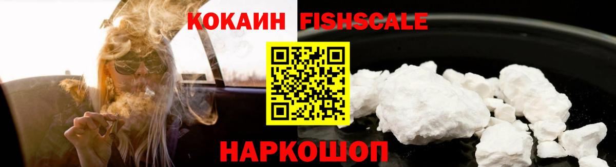 КОКАИН FishScale Истра