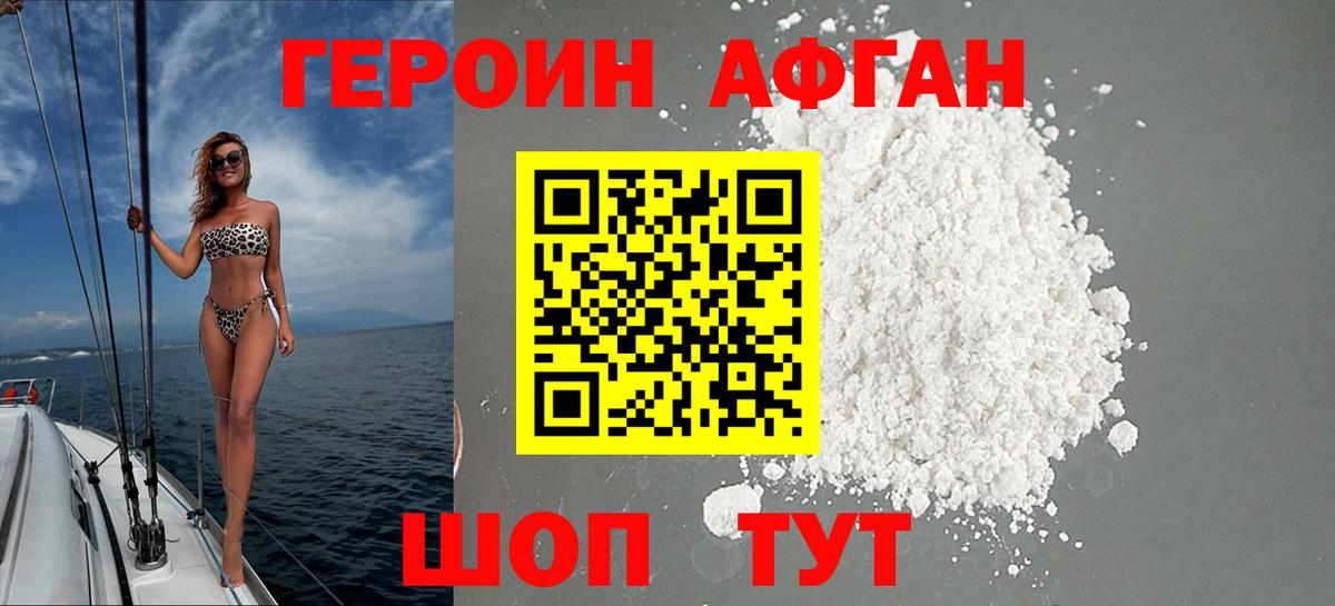 ГЕРОИН афганец  Вход с VPN  Истра 